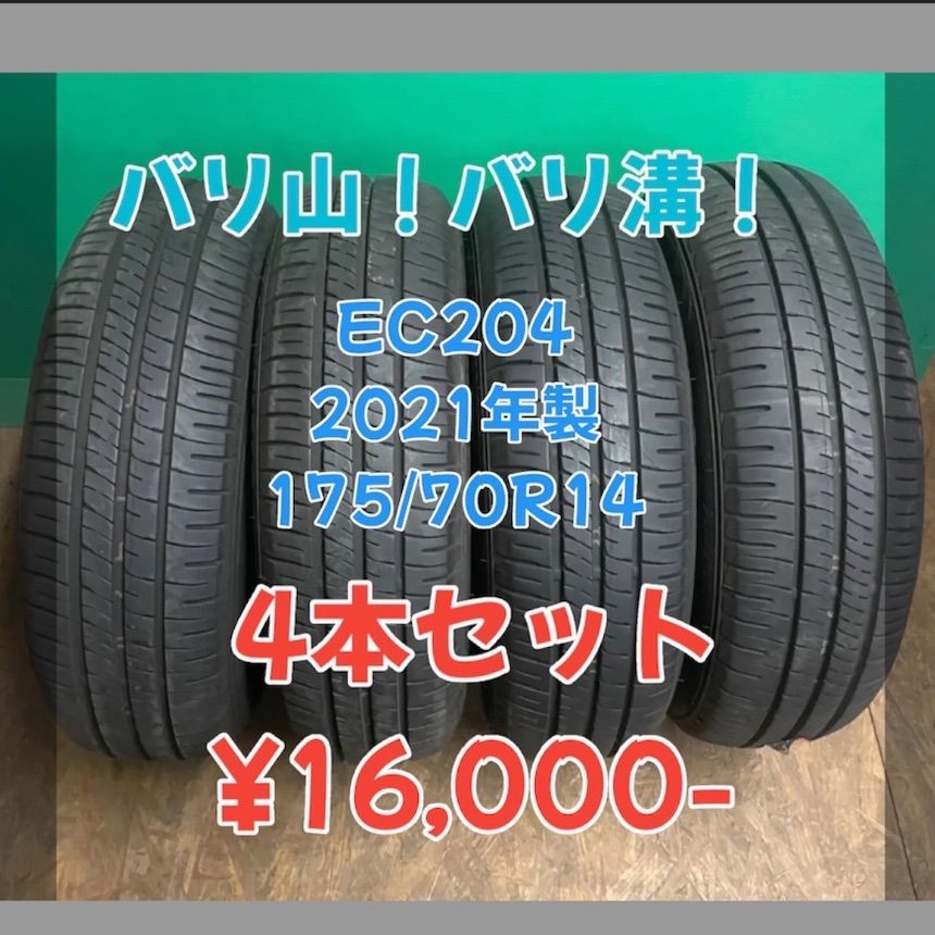 中古 ダンロップ エナセーブ EC204 175/70R14 2021年製 バリ山 バリ溝 4本セット！ - メルカリ