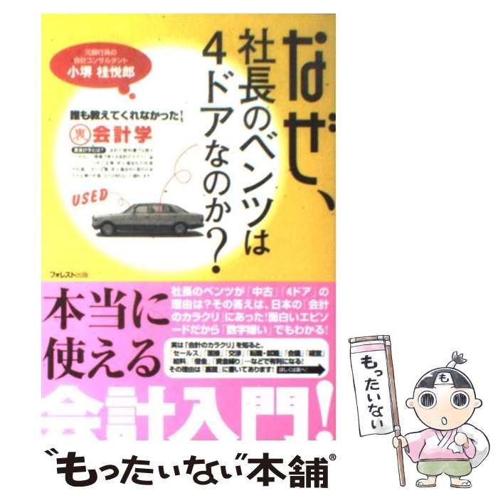 中古】 なぜ、社長のベンツは4ドアなのか？ 誰も教えてくれ