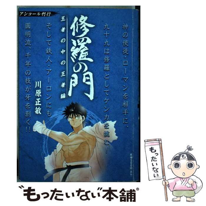中古】 修羅の門 王者の中の王者編 / 川原 正敏 / 講談社 - メルカリ 