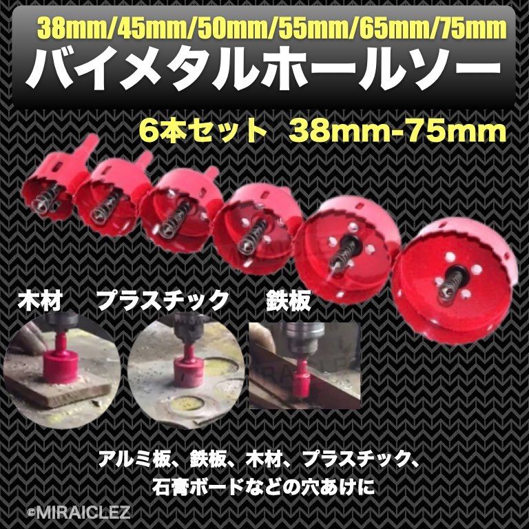 バイメタルホールソー 38～75mm 6点 穴あけ ホルソー 電動ドリル 鉄板