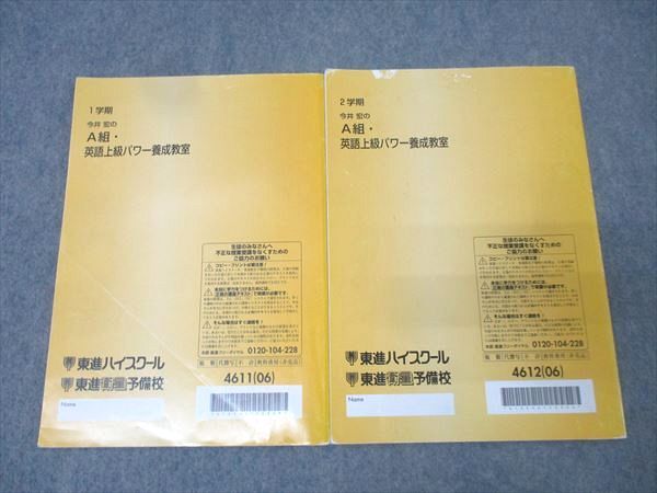 東進 今井宏のA組・英語上級パワー養成講座 テキスト通年セット 2006 計5冊 031S0D 東進 今井宏のA組・英語上級パワー養成教室 テキスト通年セット