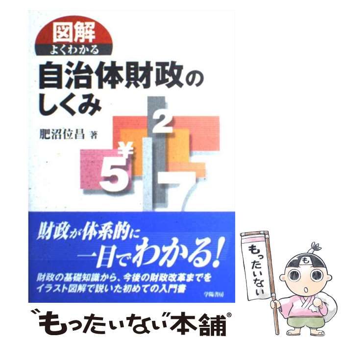 中古】 図解 よくわかる自治体財政のしくみ / 肥沼 位昌 / 学陽書房 - メルカリ