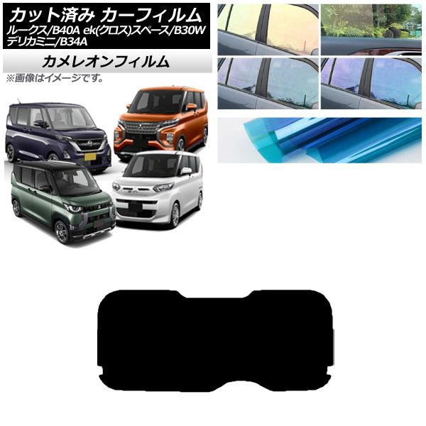 カーフィルム 日産 三菱 ルークス eKスペース/eKクロススペース/デリカミニ B40A/BA1 B34A/B35A/B37A/B38A リアガラス(1枚型) カメレオン AP-WFCM0032-R1