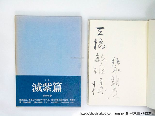 X　2冊セット 滅紫篇 三橋敏雄宛署名入/須永朝彦 /コ-ベブックス*37814