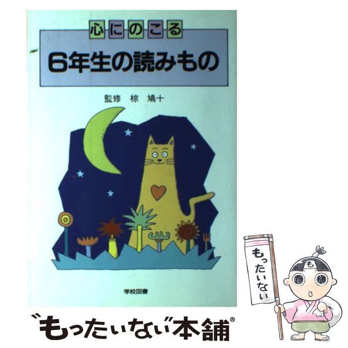 【中古】 心にのこる６年生の読みもの/学校図書 Amazon.co.jp: 新心にのこる6年生の読みもの 改訂 : 野村 純三: 本