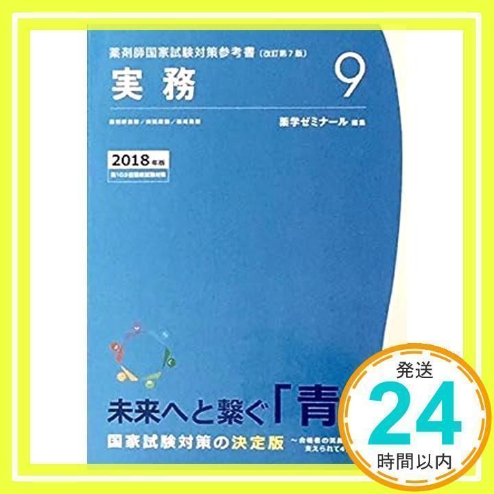 薬剤師国家試験対策参考書 青本〔改訂第7版〕 実務9 2018年版 