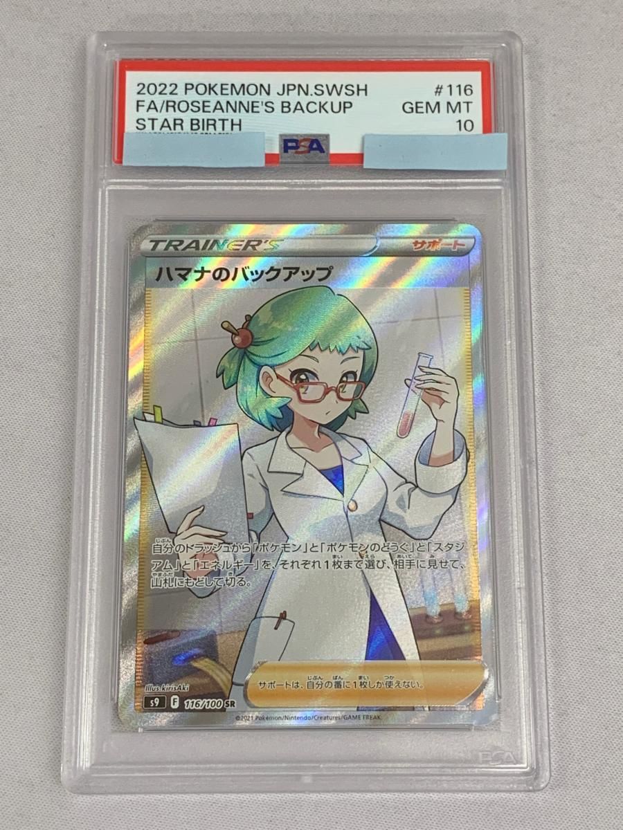 ハマナのバックアップ SR [スターバース] S9 116/100 (PSA10) ポケモン