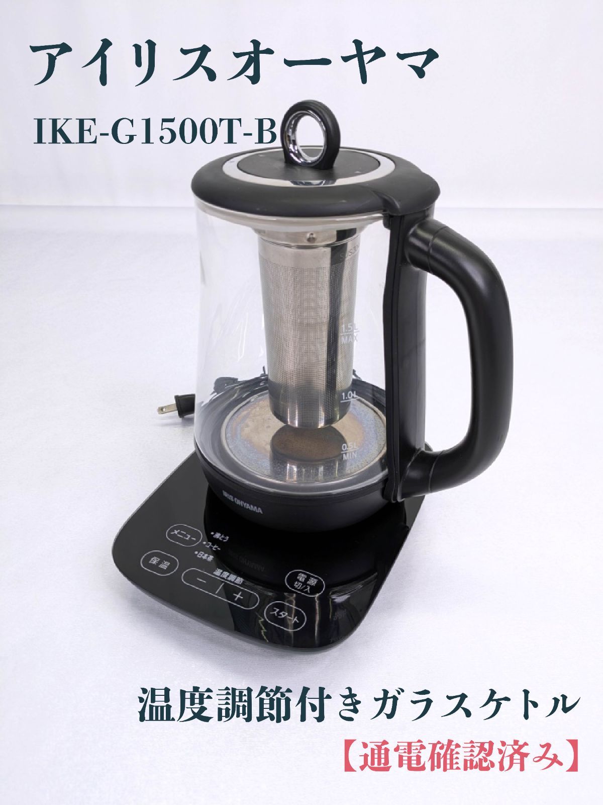 アイリスオーヤマ ガラスケトル 温度調節付 IKE-G1500T-B ブラック 1500ml 電気ケトル 沸騰後オフ 空焚き防止 保温機能 おしゃれ お茶 コーヒー 電気ケトル（ガラス） 温度調節付 IKE-G1500T-B フォルムver