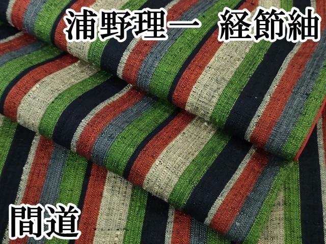 【限定タイムセール】 平和屋本店 上 浦野理一 経節紬 間道 DZAB1369kh5 万全な