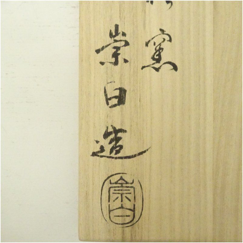 雲華焼 寄神崇白造 灰器（共箱） 茶道 茶道具 炉 風炉 炭道具 おしゃれ