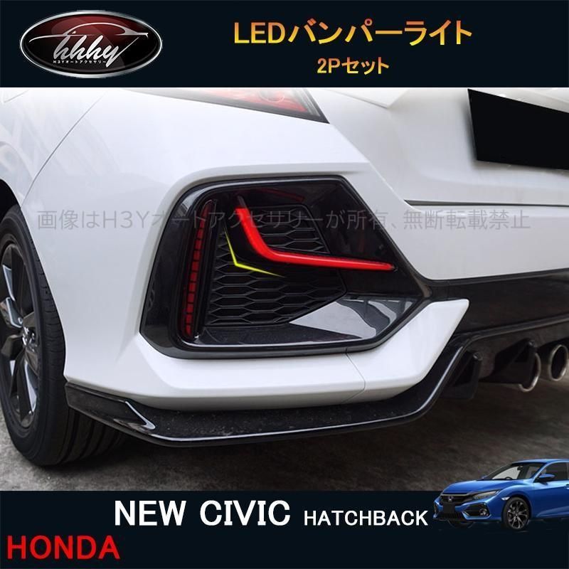 シビック FK7 FK8 パーツ ハッチバック セダン アクセサリー LEDデイライト LEDバンパーライト HC182
