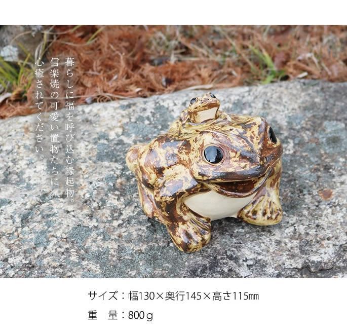 信楽焼 しがらき やきもの 陶器 置物 カエル かえる 縁起物