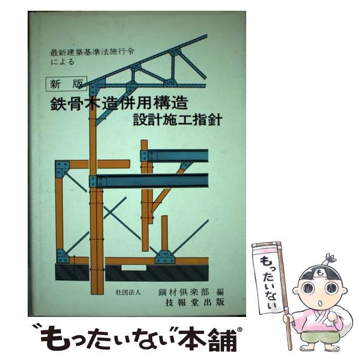 【中古】鉄骨木造併用構造設計施工指針／鋼材倶楽部／技報堂出版 中古】 鉄骨木造併用構造設計施工指針 / 鋼材倶楽部 / 技報堂出版