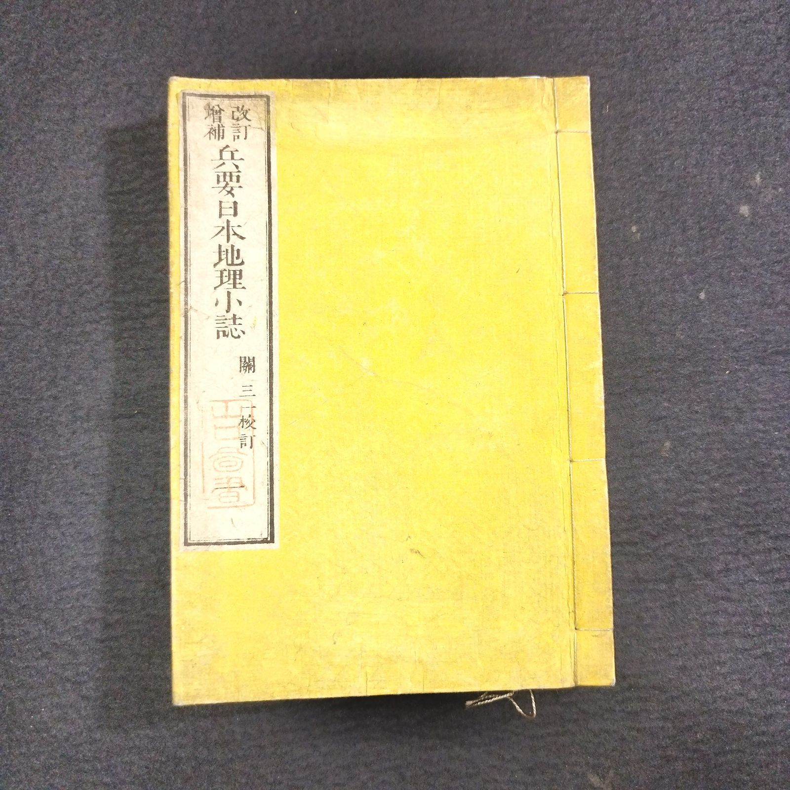 彩色 古地図◇兵要日本地理小誌◇地誌 日本全図 日本史 絵入