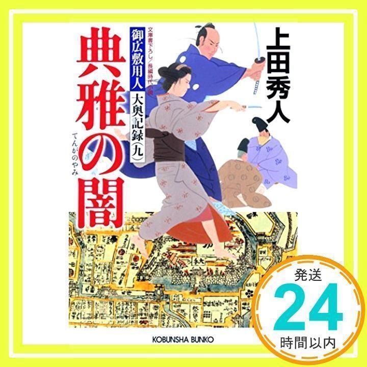 典雅の闇: 御広敷用人 大奥記録(九) (光文社文庫 う 16-22 光文社時代小説文庫 御広敷用人大奥記録 9) 上田秀人_02 - メルカリ