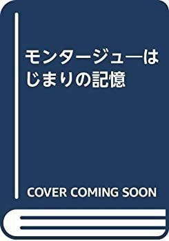 【中古】 モンタージュ はじまりの記憶