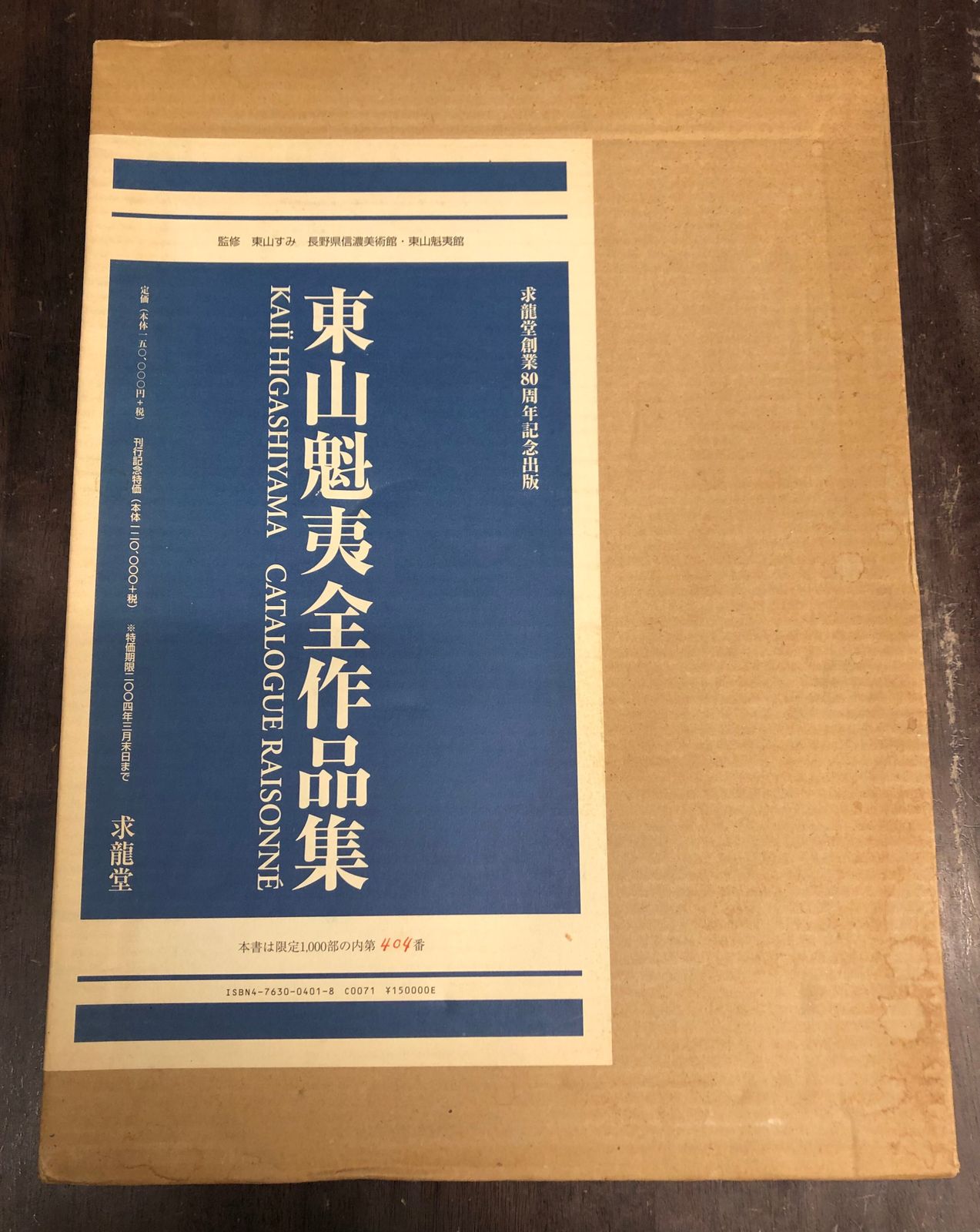 求龍堂 求龍堂創業80周年記念出版 東山魁夷 東山魁夷全作品集 東山魁夷 青の風景｜求龍堂