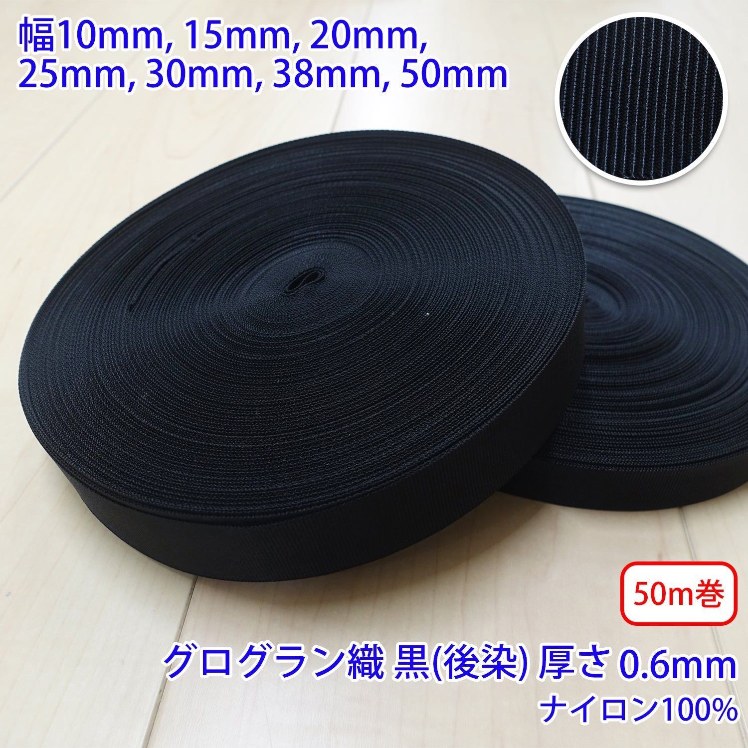 【50m巻】RNテープ / RN2001 グログラン 黒(後染) ナイロン100%(厚さ約0.6mm) (入園・入学準備に、バッグの持ち手として、ワンポイントに) サイズ:30mm RN2001 グログラン 50m巻RNテープ ⁄ RN2011 シート織