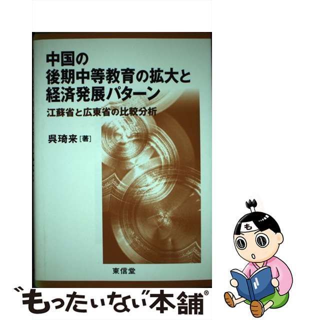 中国の後期中等教育の拡大と経済発展パターン―江蘇省と広東省の比較