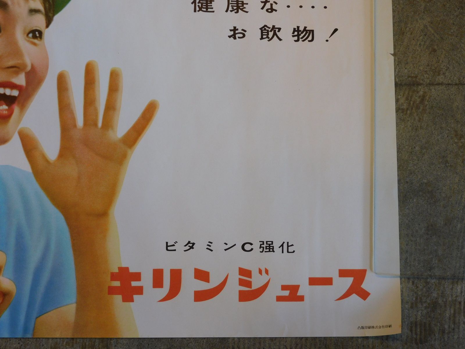 昭和レトロ ポスター キリンジュース 麒麟麦酒株式会社 HK-a