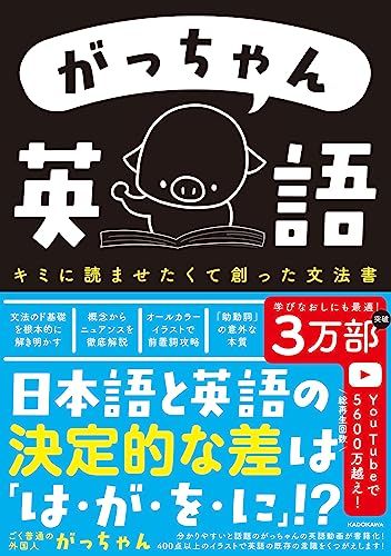 がっちゃん英語 キミに読ませたくて創った文法書／ごく普通の外国人 がっちゃん