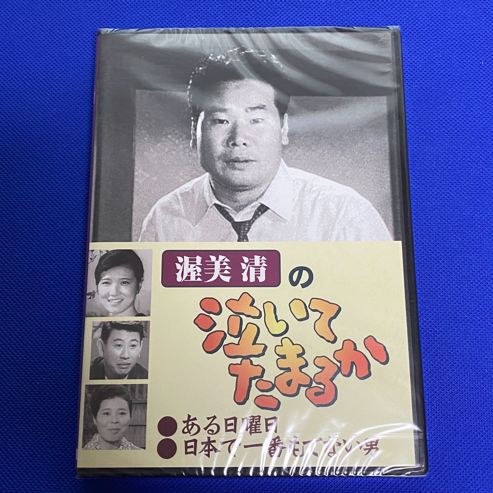 渥美清の泣いてたまるか 新品未開封 DVD ある日曜日 日本で一番