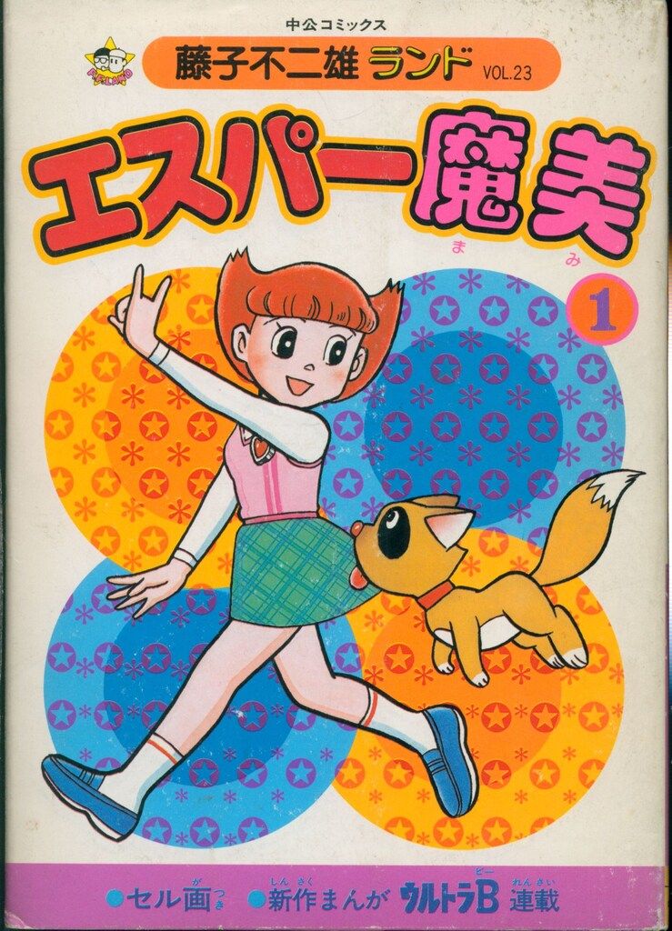 中央公論社 藤子不二雄ランド 藤子不二雄 エスパー魔美 全9巻