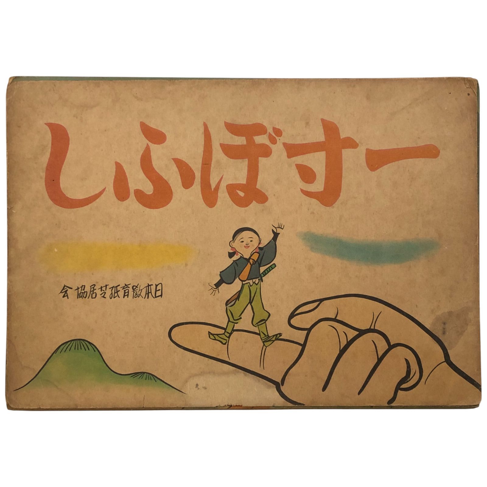 【水彩画 】昭和の子ども達  紙芝居　木製額入り 昭和の紙芝居 ～戦中・戦後の娯楽と教育～ - 昭和館