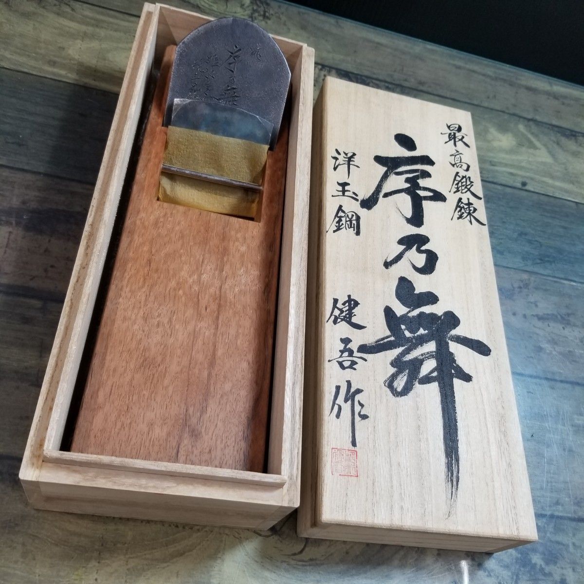 【新品未使用】鉋　碓氷健吾作　序乃舞　大工道具 超貴重品! 新品未使用 ≪序乃舞≫碓氷健吾作 鉋(かんな) 寸六の