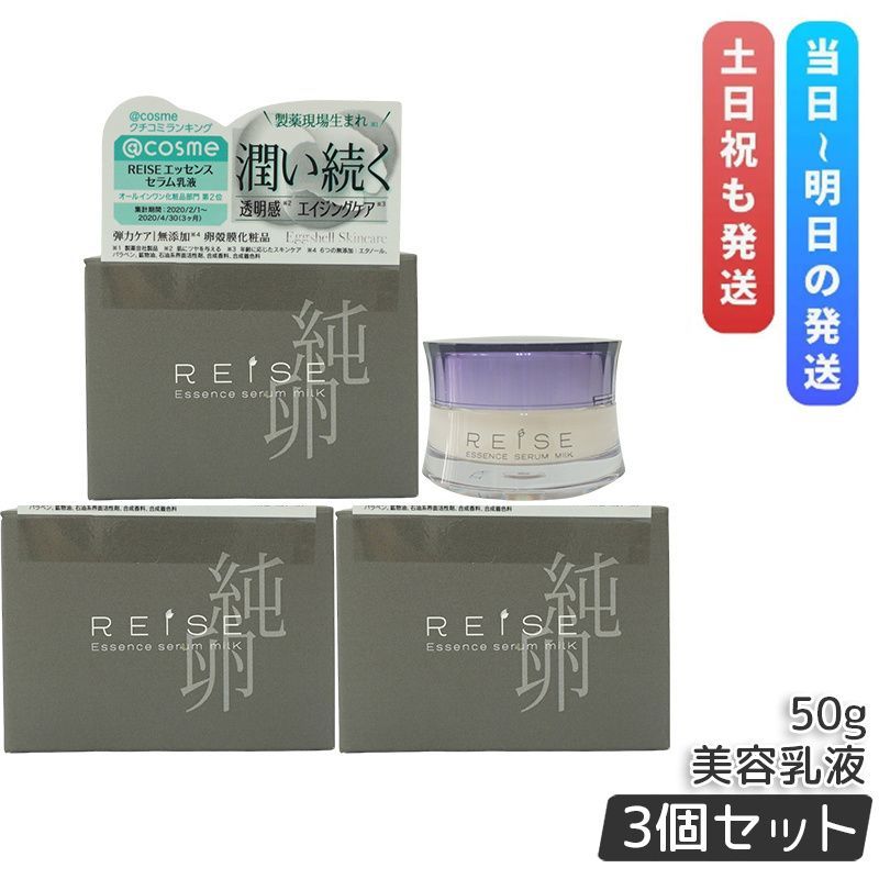 3個セット ライゼ エッセンス セラム乳液 50g REISE 乳液 フェイスクリーム オールインワン化粧品 美容乳液