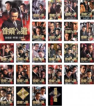 首領への道 25枚セット Vol1～完結篇 全巻セット 邦画 DVD レンタル落ち