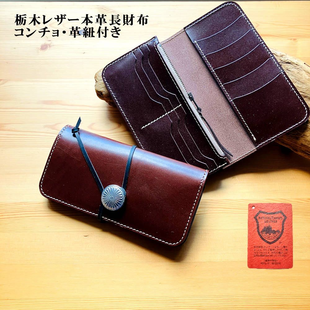 長財布・コンチョ付き 革紐 栃木レザー 財布 革財布 本革 日本製 