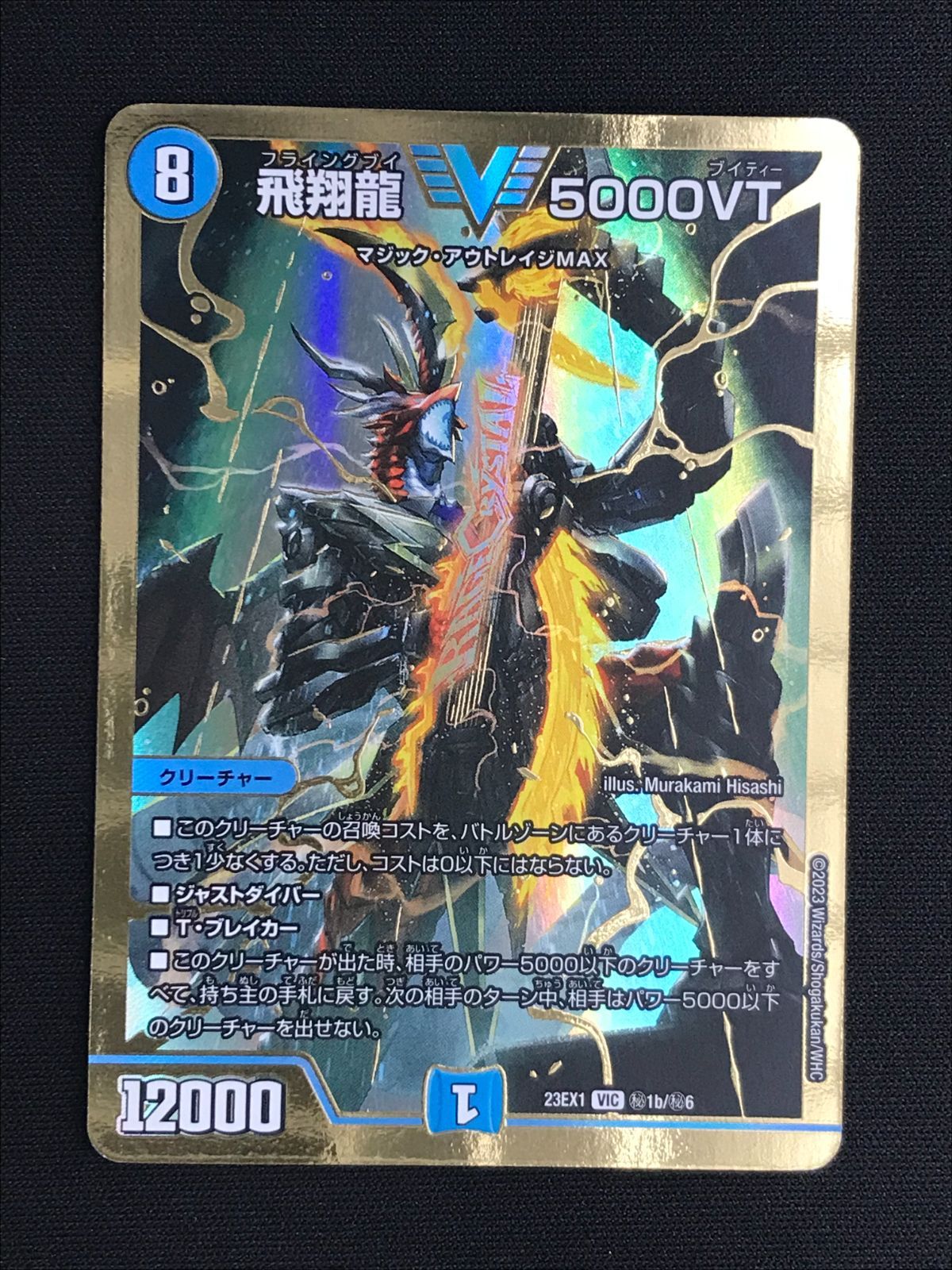 デュエルマスターズ デュエマ 飛翔龍 5000VT ビクトリーレア