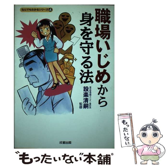 【中古】 職場いじめから身を守る法/成星出版/設楽清嗣 職場いじめから身を守る法 （なんでもわかるシリーズ） / 設楽