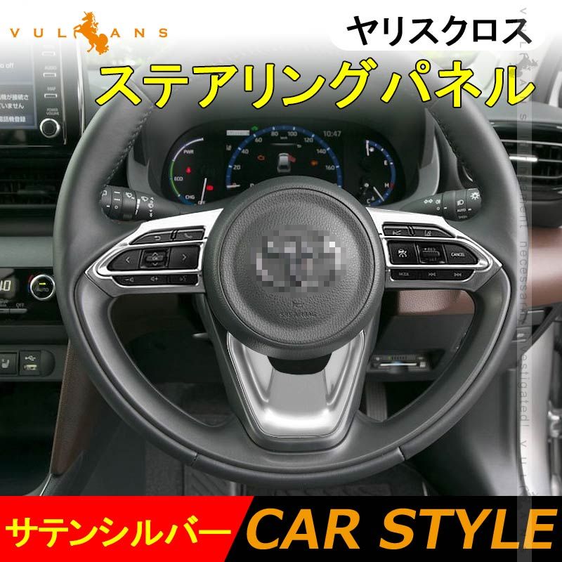 ヤリスクロス ステアリングパネル 3PCS サテンシルバー インテリアパネル ステアリング ガーニッシ 内装 パーツ アクセサリー カスタム ヤリス YARIS CROSS
