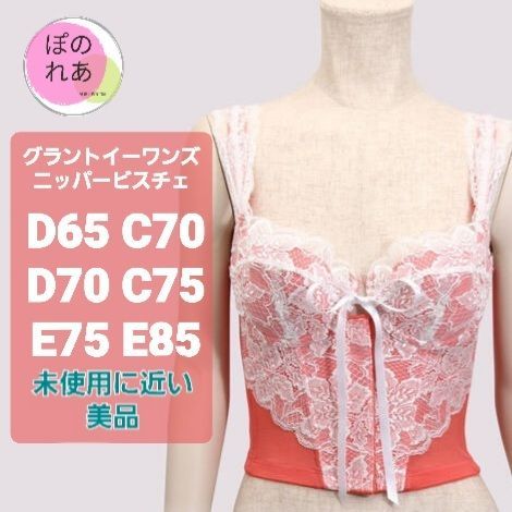 【グラントイーワンズ】LaLa GRANT/ニッパービスチェ/D65 グラントイーワンズLaLa GRANT ニッパービスチェD65