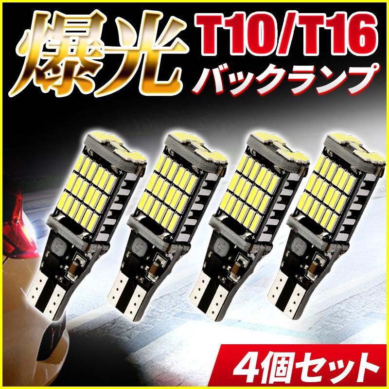 T10 T16 led バックランプ超爆光 バックライト 4個 tn‐056 通販