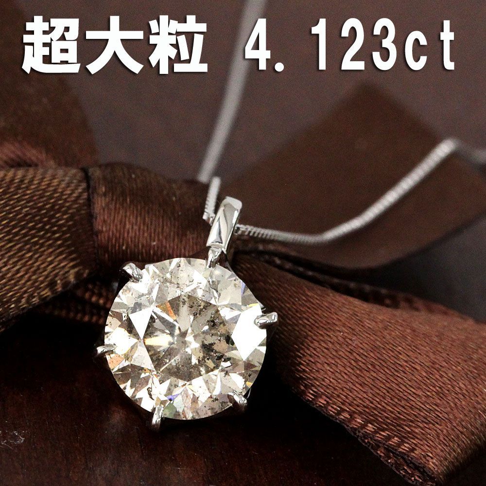 ギラギラ超大粒！ 4ct UP ダイヤモンド プラチナ 6本爪 一粒 ペンダント