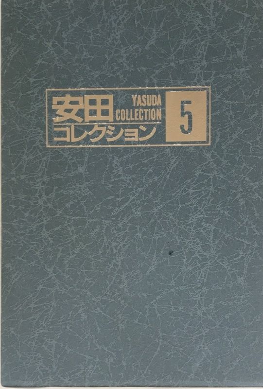 安田コレクション 5　伊藤晴雨 論語通解　地獄の女　計50葉揃 安田コレクション 5 伊藤晴雨 論語通解 地獄の女 計50葉揃 - メルカリ