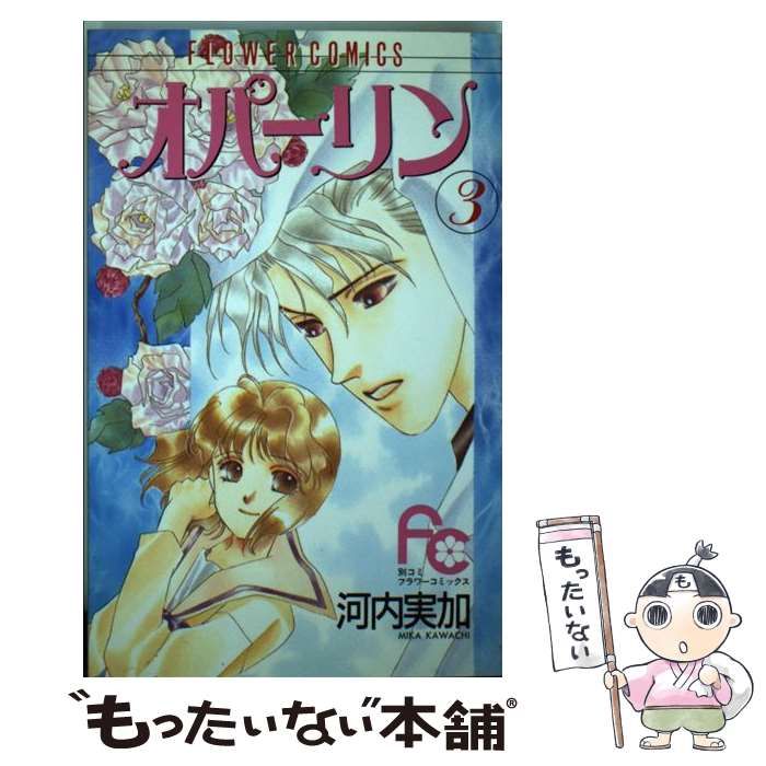 【中古】 オパーリン ３/小学館/河内実加 オパーリン 3/小学館/河内実加