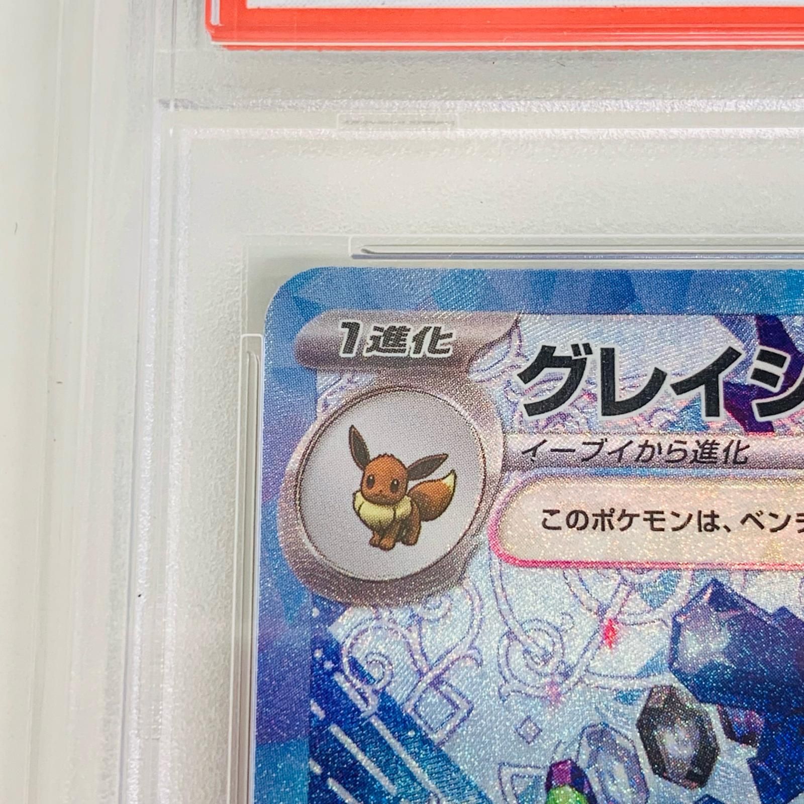 飾磨店】 中古 トレーディングカード PSA10 グレイシアexSAR 飾磨店】 中古 トレーディングカード PSA10 グレイシアexSAR