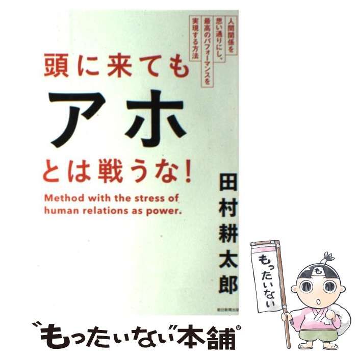 頭に来てもアホとは戦うな! : 人間関係を思い通りにし、最高の