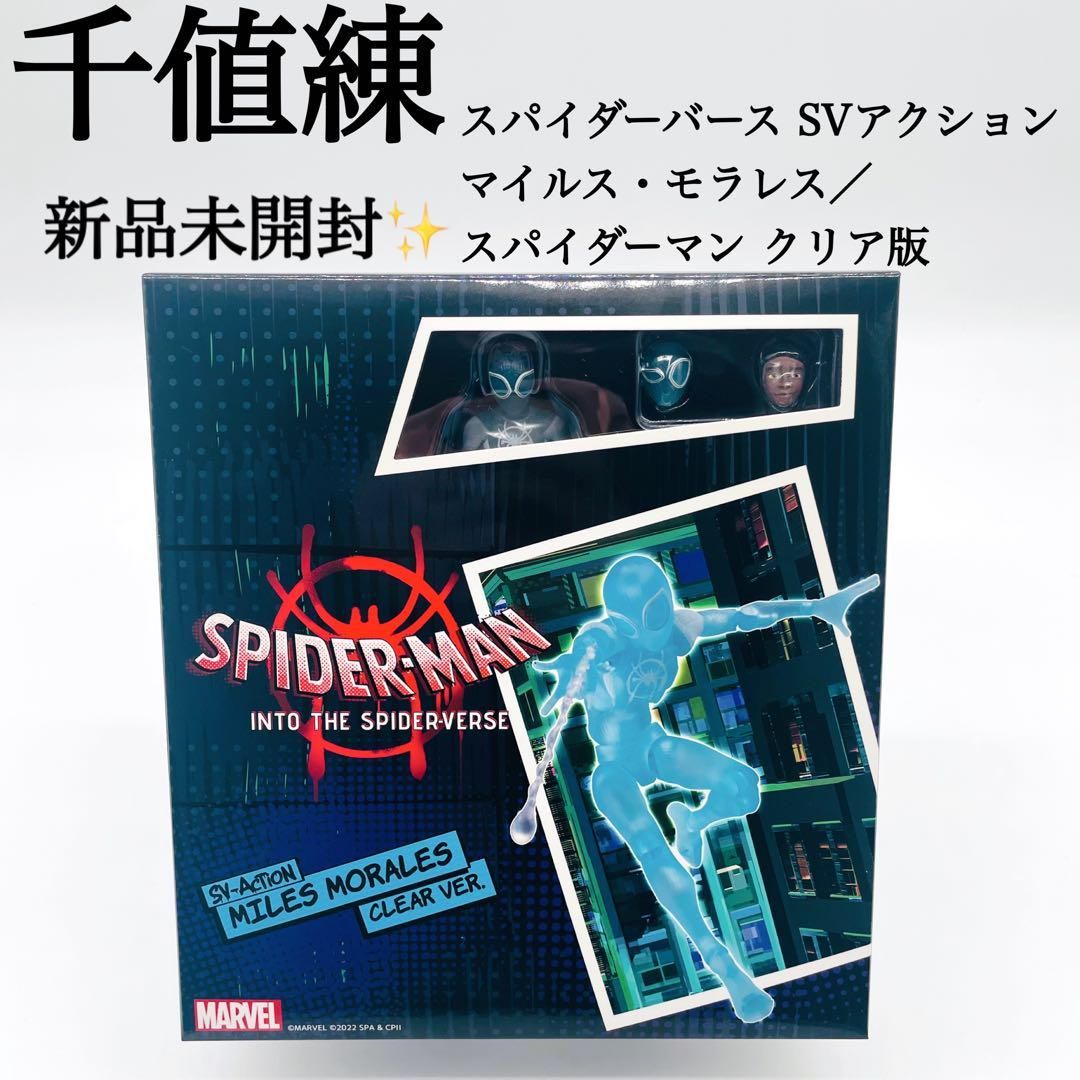 新品未開封✨】スパイダーバース SVアクション マイルス・モラレス クリア版 - メルカリ