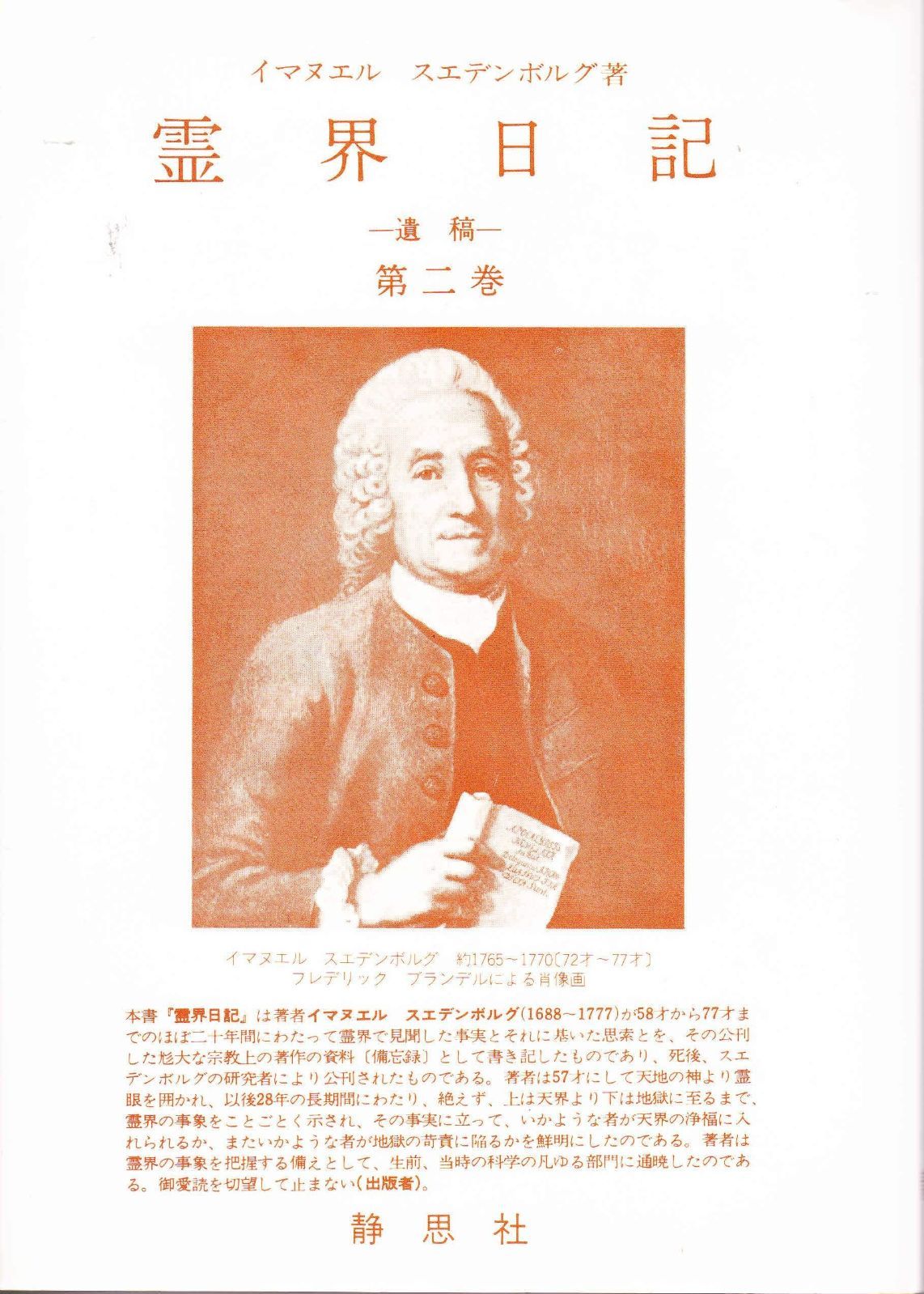 霊界日記 第2巻 遺稿