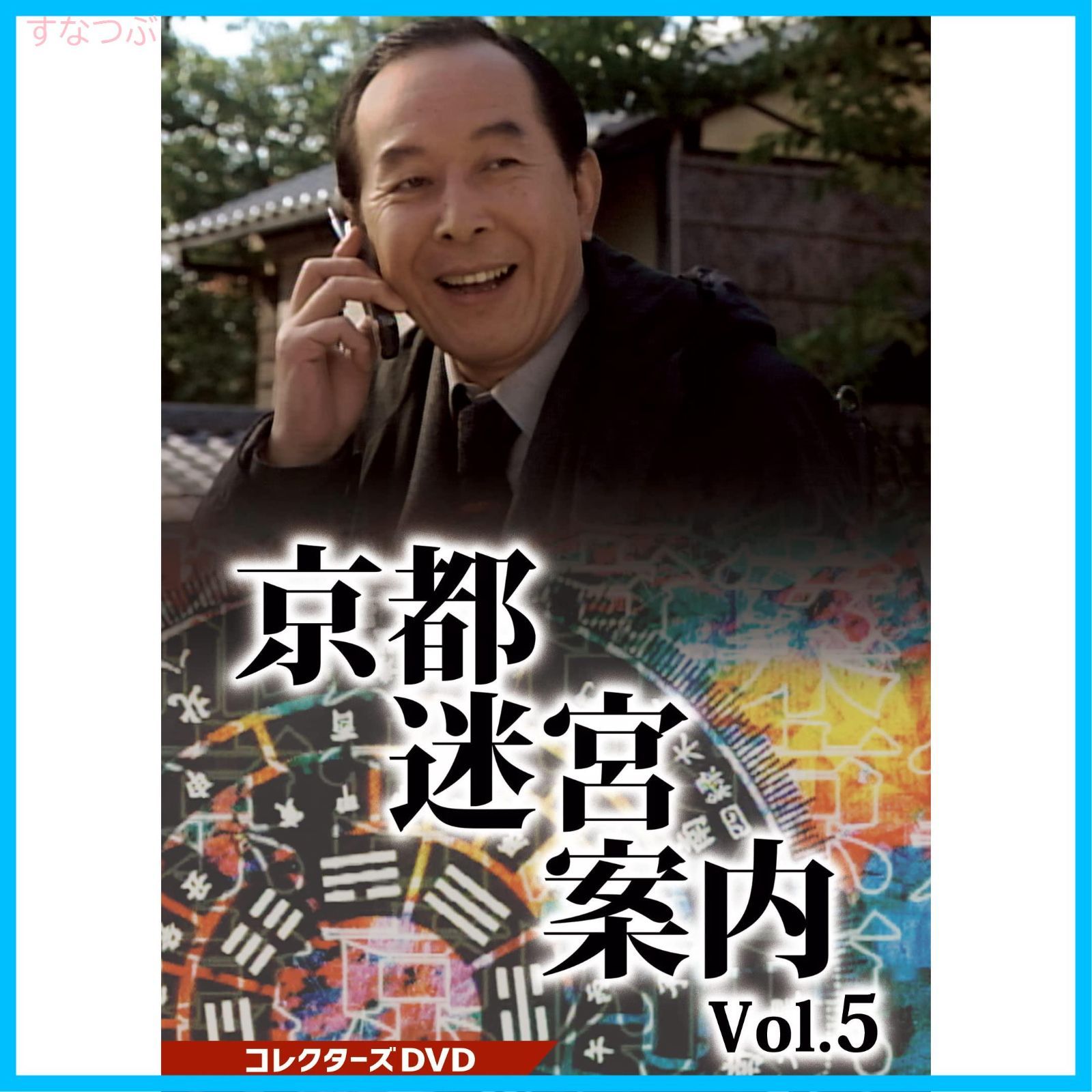 新品未開封】京都迷宮案内 コレクターズDVD Vol.5 [DVD] 橋爪功 (出演) 形式: DVD - メルカリ