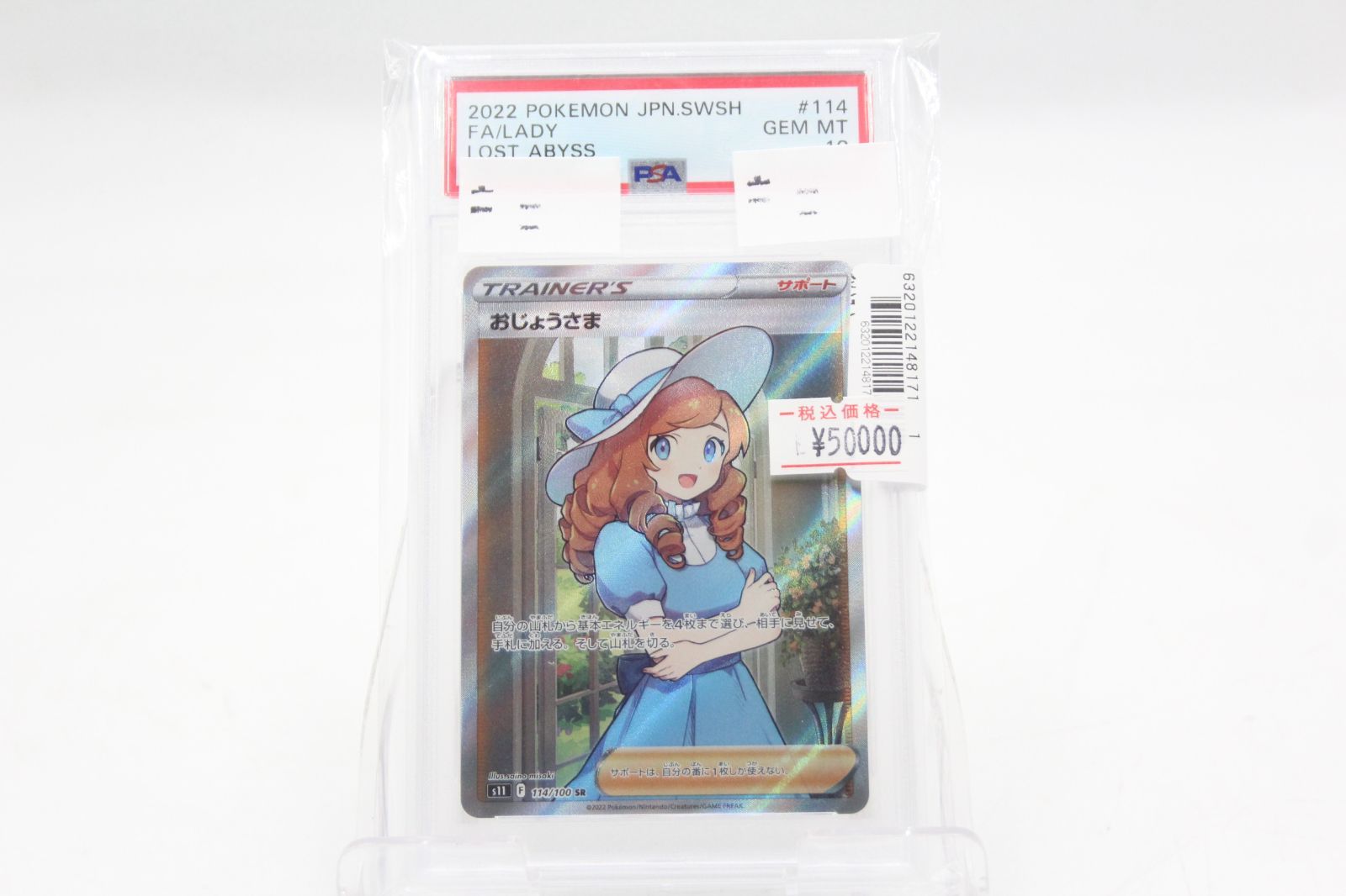 おじょうさま　s11 F 114/100 SR PSA10 PSA10)おじょうさま SR S11 114/100