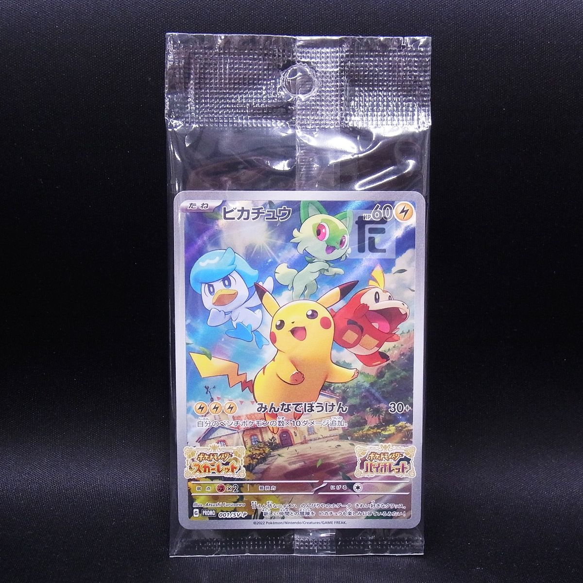 PROMO ピカチュウ 001/SV-P 未開封 / TA23469 - メルカリ