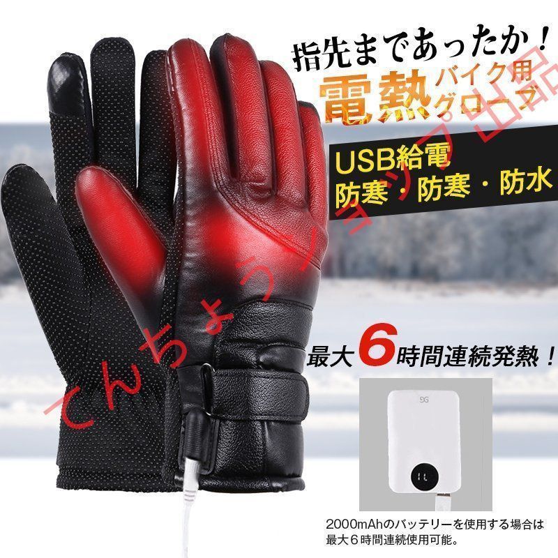 電熱グローブ新品 Hompres 電熱グローブ 11.1V バイク用 冬用 発熱