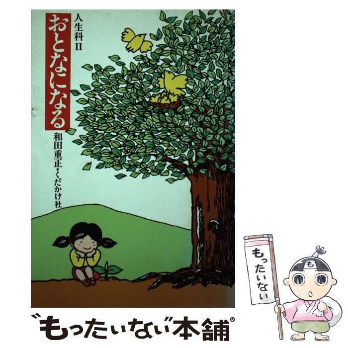 【中古】 おとなになる 人生科２/くだかけ社/和田重正 中古】 おとなになる 人生科 2 / 和田 重正 / くだかけ社 - メルカリ