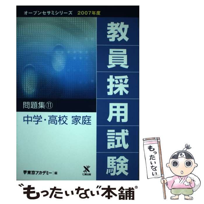 中古】 中学・高校家庭 (オープンセサミシリーズ 教員採用試験問題集 11) / 東京アカデミー / ティーエーネットワーク - メルカリ